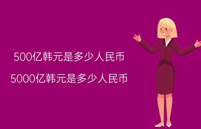 500亿韩元是多少人民币 5000亿韩元是多少人民币